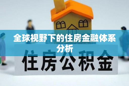 涪陵全球视野下的住房金融体系分析