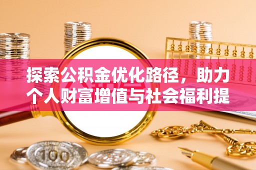 涪陵探索公积金优化路径，助力个人财富增值与社会福利提升