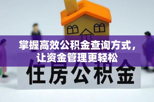 涪陵掌握高效公积金查询方式，让资金管理更轻松