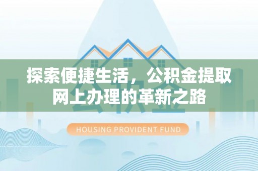 涪陵探索便捷生活，公积金提取网上办理的革新之路