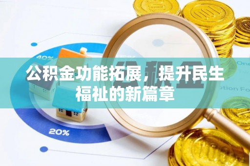涪陵公积金功能拓展，提升民生福祉的新篇章