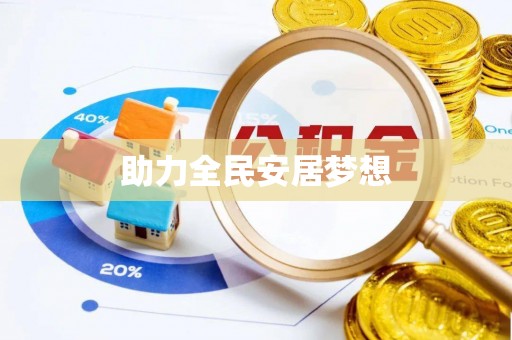 涪陵助力全民安居梦想