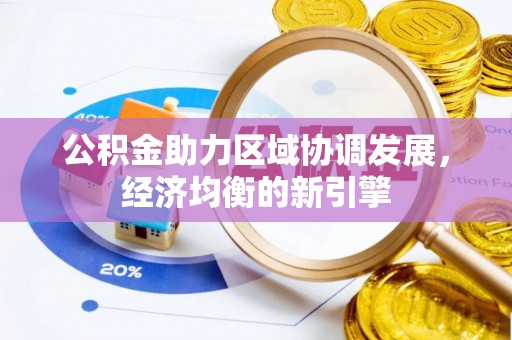 涪陵公积金助力区域协调发展，经济均衡的新引擎