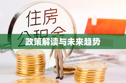 涪陵政策解读与未来趋势
