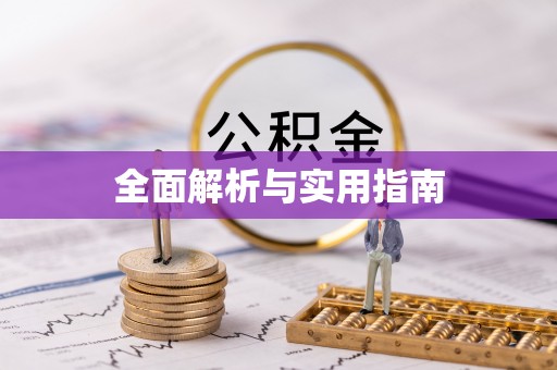 涪陵全面解析与实用指南