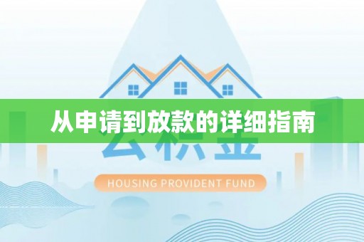 涪陵从申请到放款的详细指南