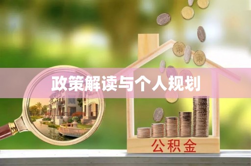 涪陵政策解读与个人规划