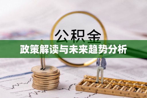 涪陵政策解读与未来趋势分析