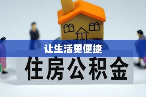 涪陵让生活更便捷