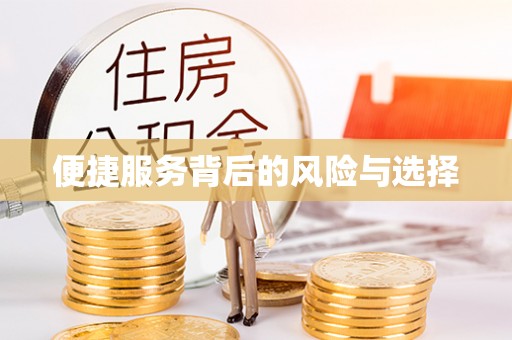 涪陵便捷服务背后的风险与选择