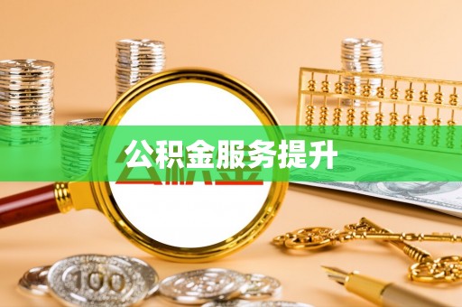 涪陵公积金服务提升