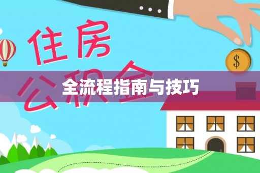 涪陵全流程指南与技巧