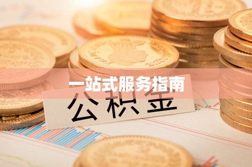 涪陵一站式服务指南