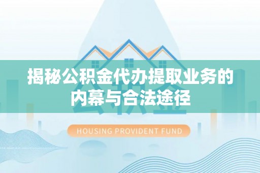 涪陵揭秘公积金代办提取业务的内幕与合法途径