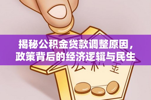 涪陵揭秘公积金贷款调整原因，政策背后的经济逻辑与民生考量