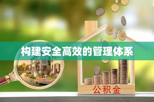 涪陵构建安全高效的管理体系
