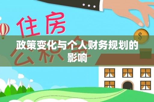 涪陵政策变化与个人财务规划的影响