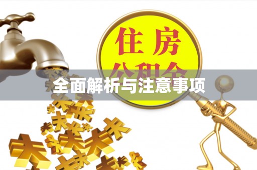涪陵全面解析与注意事项