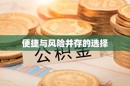 涪陵便捷与风险并存的选择