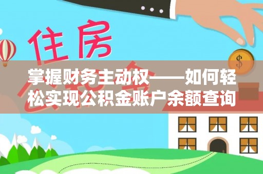 涪陵掌握财务主动权——如何轻松实现公积金账户余额查询
