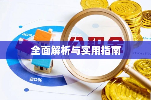 涪陵全面解析与实用指南