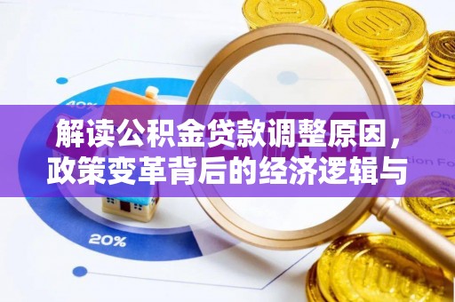 涪陵解读公积金贷款调整原因，政策变革背后的经济逻辑与民生影响