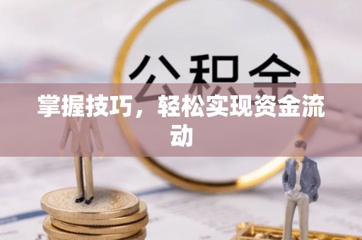 涪陵掌握技巧，轻松实现资金流动