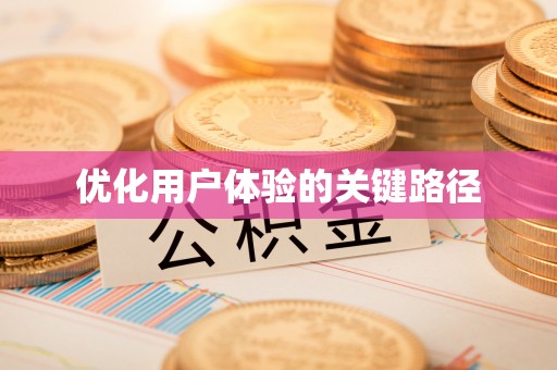涪陵优化用户体验的关键路径
