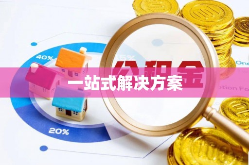 涪陵一站式解决方案