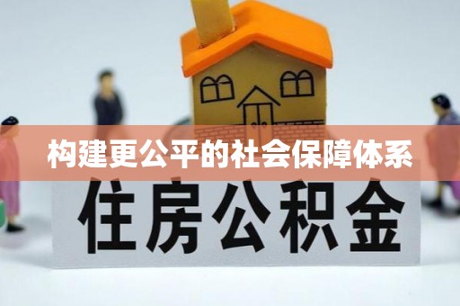 涪陵构建更公平的社会保障体系