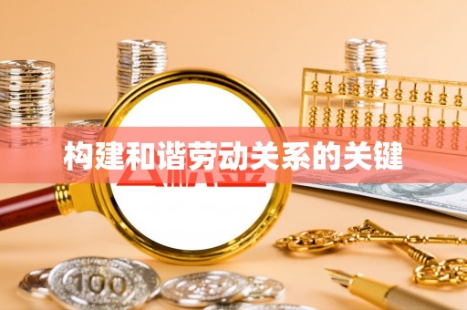 涪陵构建和谐劳动关系的关键