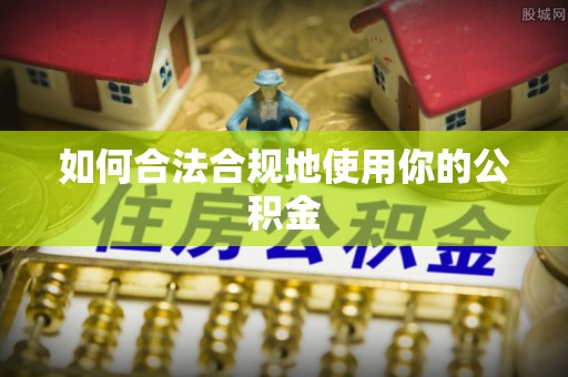 涪陵如何合法合规地使用你的公积金
