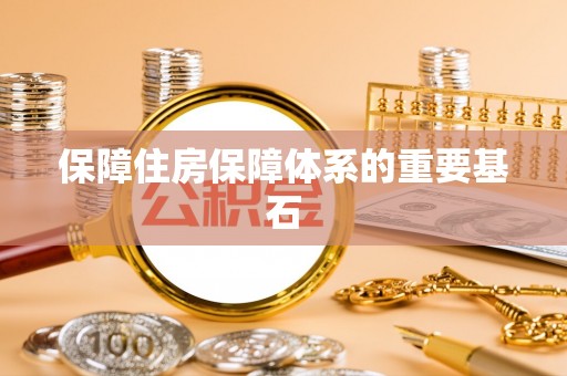 涪陵保障住房保障体系的重要基石