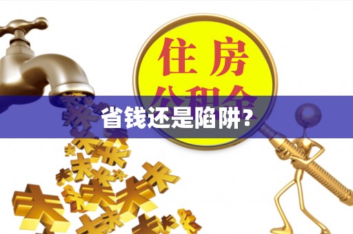涪陵省钱还是陷阱？