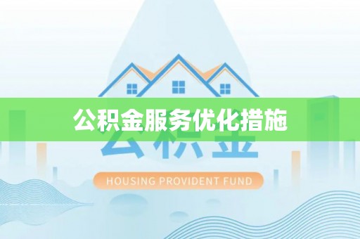 涪陵公积金服务优化措施