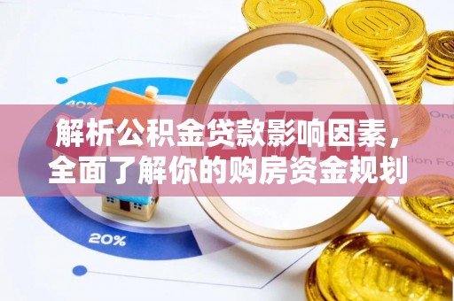 涪陵解析公积金贷款影响因素，全面了解你的购房资金规划