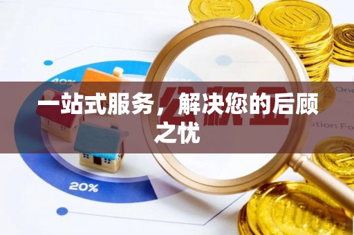 涪陵一站式服务，解决您的后顾之忧