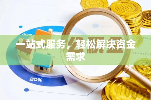 涪陵一站式服务，轻松解决资金需求