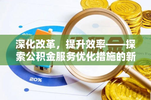 涪陵深化改革，提升效率——探索公积金服务优化措施的新路径