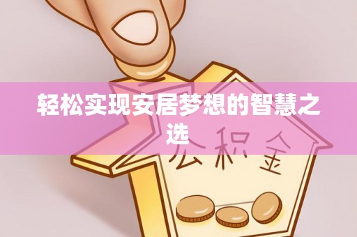 涪陵轻松实现安居梦想的智慧之选