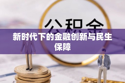 涪陵新时代下的金融创新与民生保障