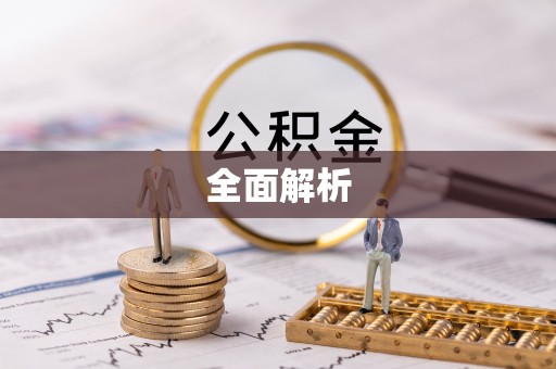 涪陵全面解析