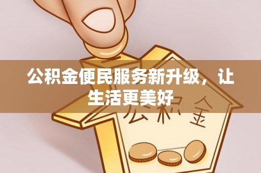 涪陵公积金便民服务新升级，让生活更美好