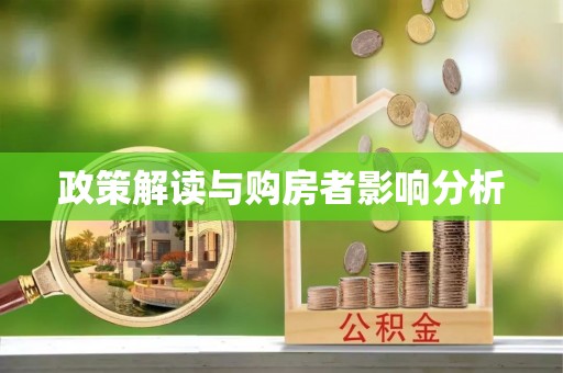 涪陵政策解读与购房者影响分析