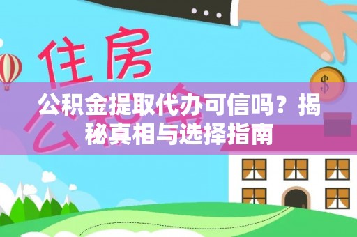 涪陵公积金提取代办可信吗？揭秘真相与选择指南
