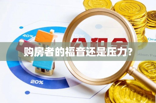 涪陵购房者的福音还是压力？