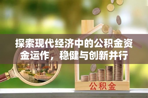 涪陵探索现代经济中的公积金资金运作，稳健与创新并行