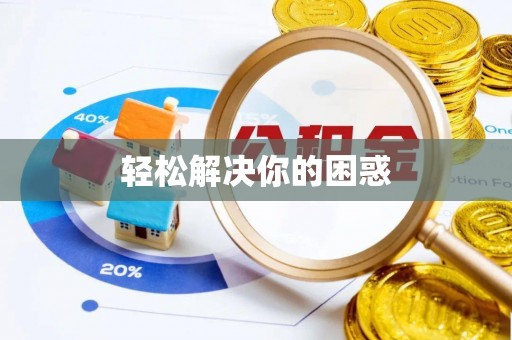 涪陵轻松解决你的困惑