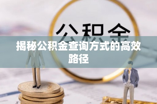 涪陵揭秘公积金查询方式的高效路径