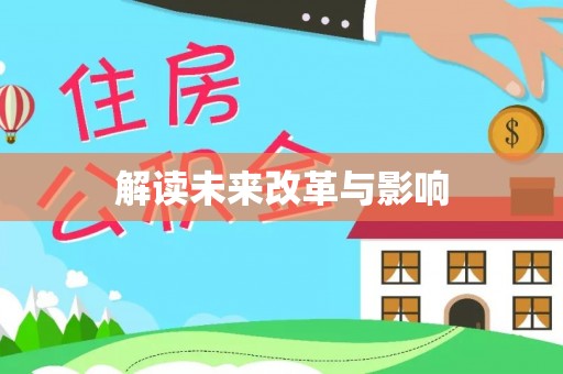 涪陵解读未来改革与影响